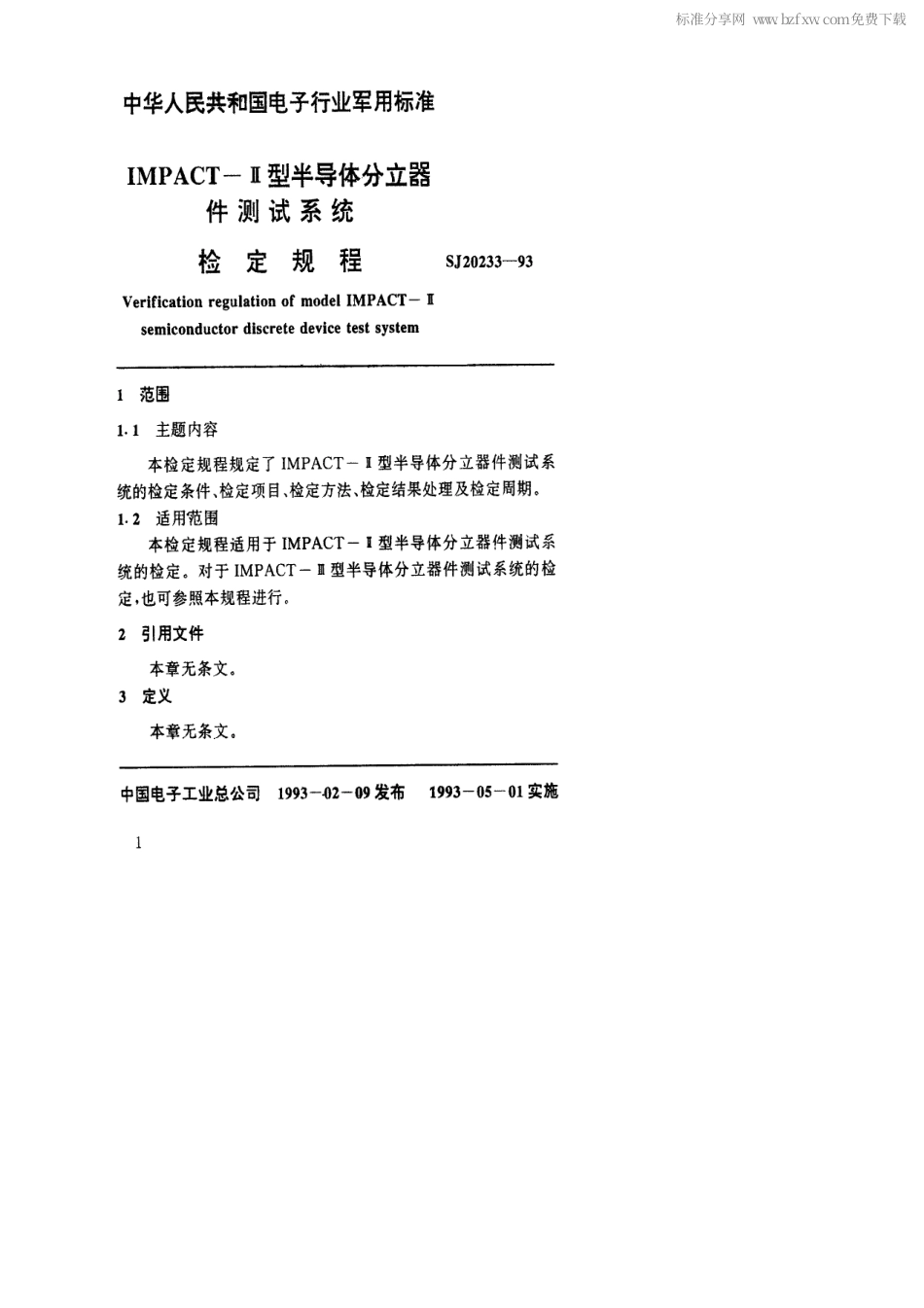 【电子行业军用标准】SJ 20233-1993 IMPACT-Ⅱ型半导体分立器件测试系统检定规程.pdf_第2页
