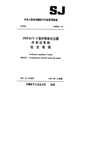 【电子行业军用标准】SJ 20233-1993 IMPACT-Ⅱ型半导体分立器件测试系统检定规程.pdf