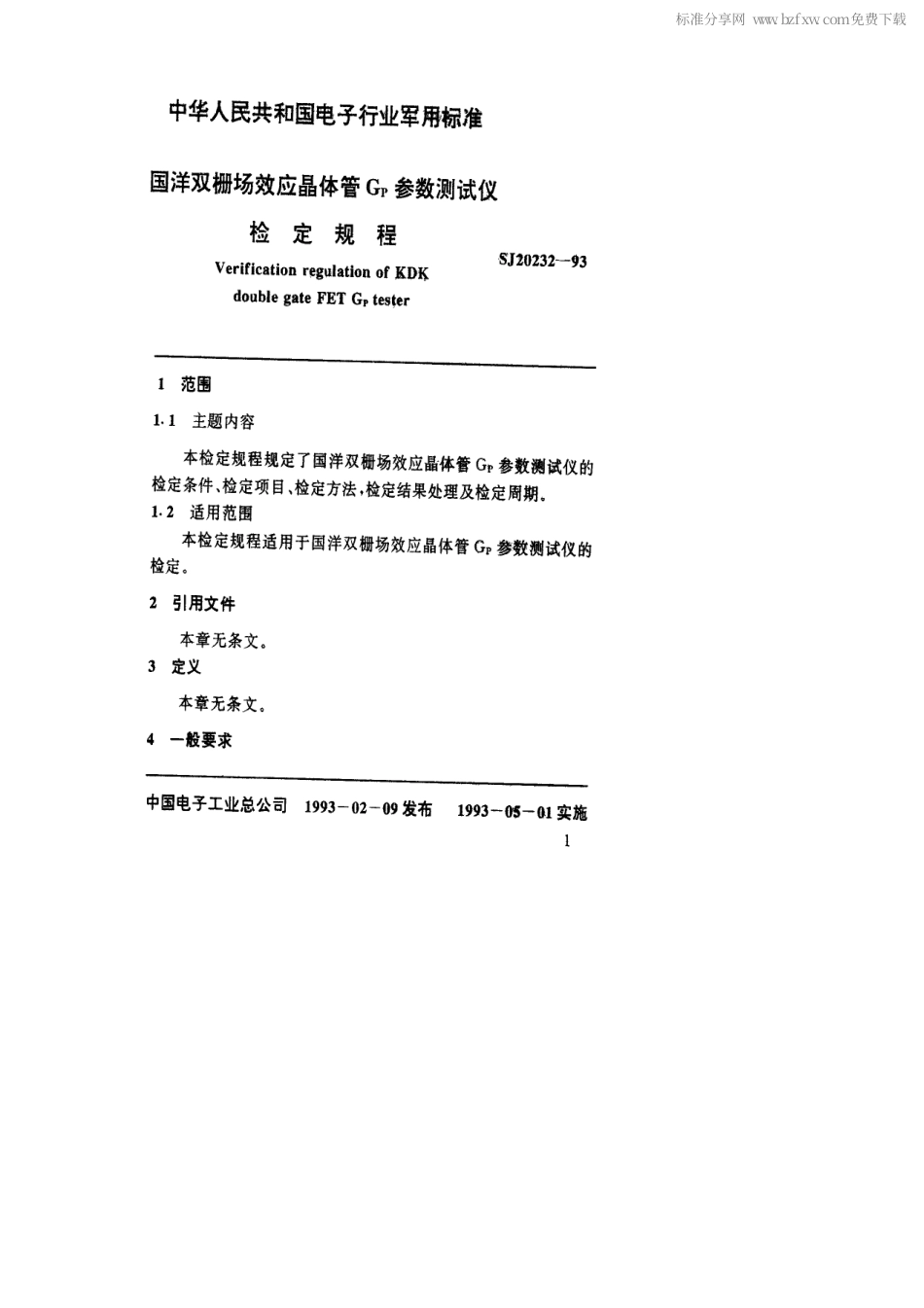 【电子行业军用标准】SJ 20232-1993 国洋双栅场效应晶体管GP参数测试仪检定规程.pdf_第2页