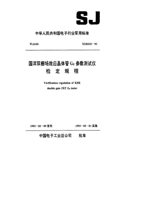 【电子行业军用标准】SJ 20232-1993 国洋双栅场效应晶体管GP参数测试仪检定规程.pdf