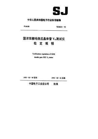 【电子行业军用标准】SJ 20231-1993 国洋双栅场效应晶体管Yfs测试仪检定规程.pdf