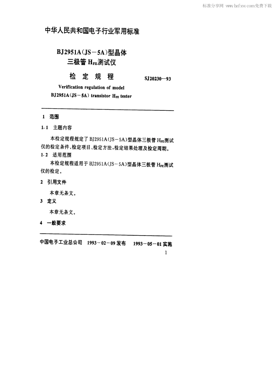 【电子行业军用标准】SJ 20230-1993 BJ2951A(JS-5A)型晶体三极管HFE测试仪检定规程.pdf_第2页
