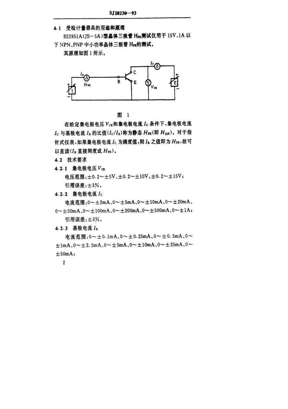 【电子行业军用标准】SJ 20230-1993 BJ2951A(JS-5A)型晶体三极管HFE测试仪检定规程.pdf_第3页