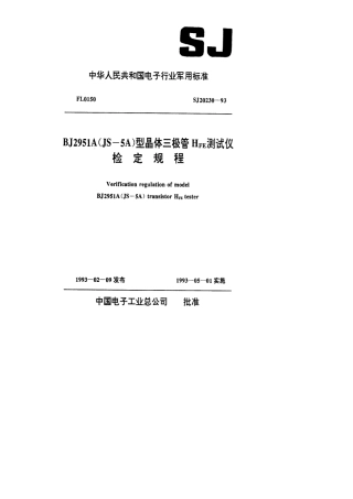 【电子行业军用标准】SJ 20230-1993 BJ2951A(JS-5A)型晶体三极管HFE测试仪检定规程.pdf