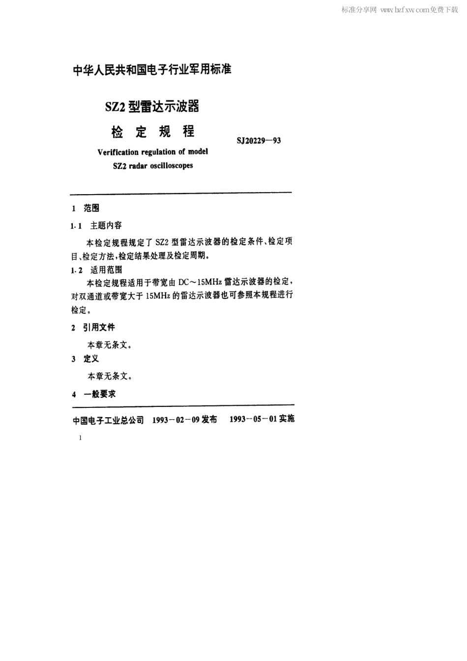 【电子行业军用标准】SJ 20229-1993 SZ2型雷达示波器检定规程.pdf_第2页