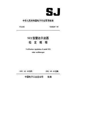 【电子行业军用标准】SJ 20229-1993 SZ2型雷达示波器检定规程.pdf