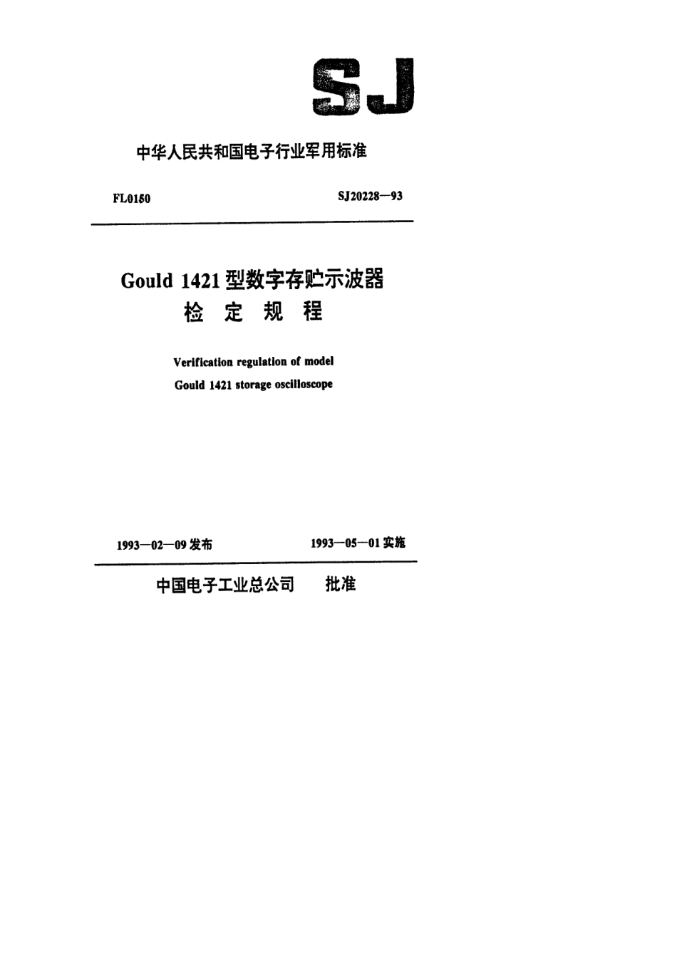 【电子行业军用标准】SJ 20228-1993 Gould1421型数字存贮示波器检定规程.pdf_第1页