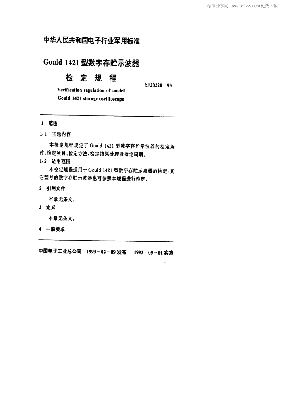 【电子行业军用标准】SJ 20228-1993 Gould1421型数字存贮示波器检定规程.pdf_第2页