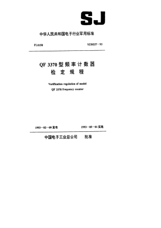 【电子行业军用标准】SJ 20227-1993 QF3370型频率计数器检定规程.pdf