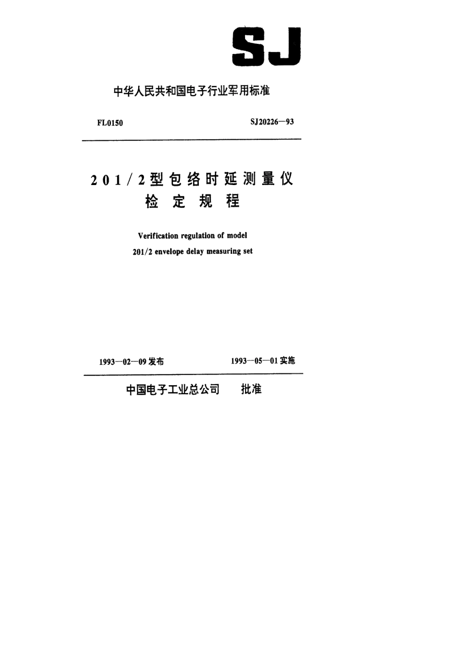 【电子行业军用标准】SJ 20226-1993 201／2型包络时延测量仪检定规程.pdf_第1页