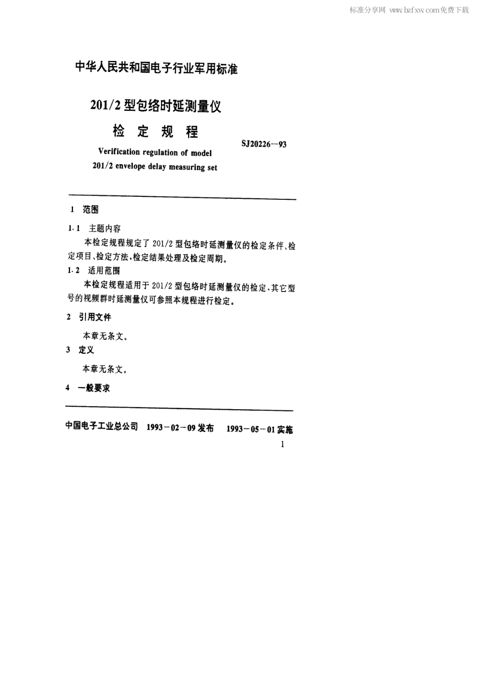 【电子行业军用标准】SJ 20226-1993 201／2型包络时延测量仪检定规程.pdf_第2页
