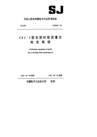 【电子行业军用标准】SJ 20226-1993 201／2型包络时延测量仪检定规程.pdf