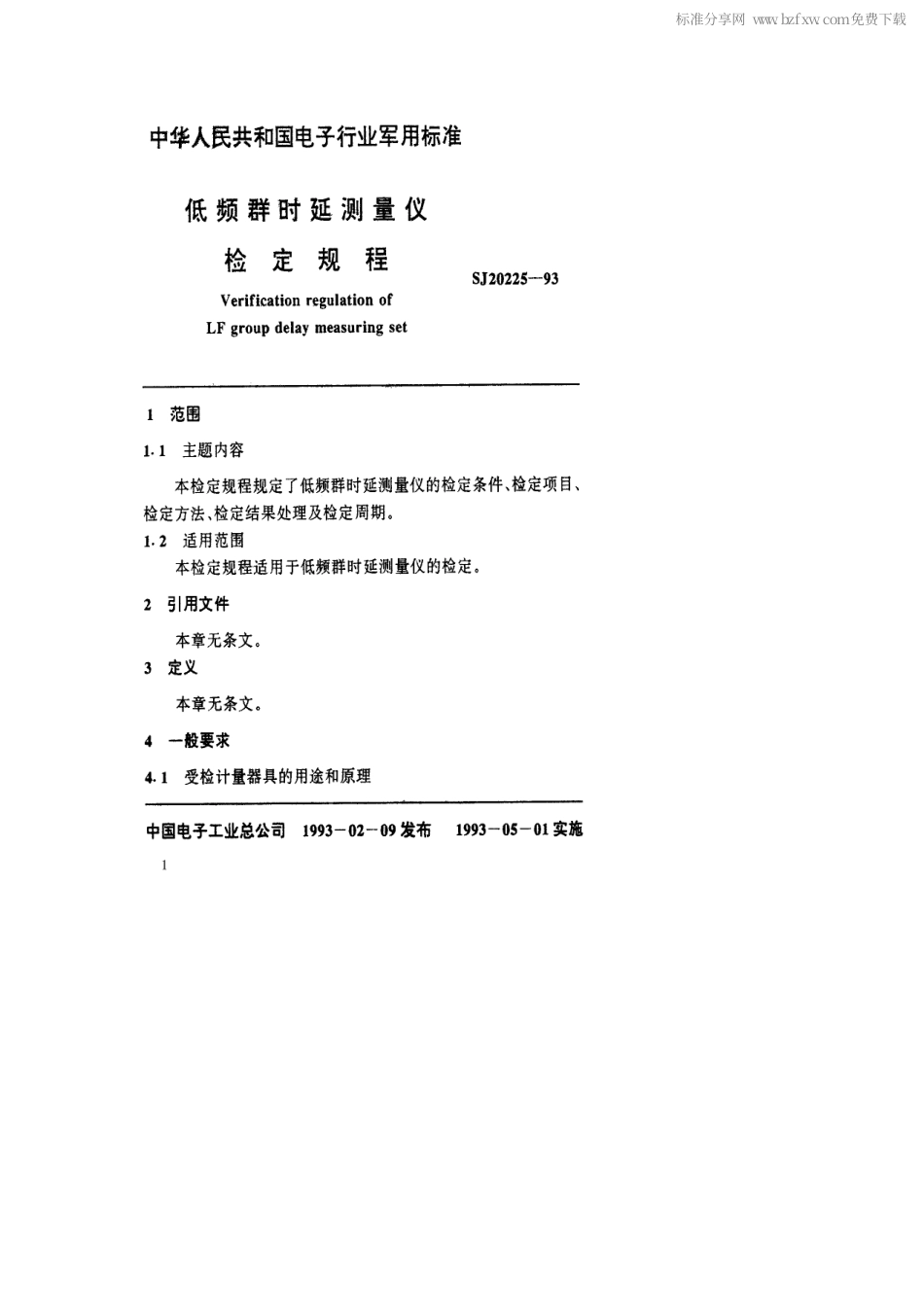 【电子行业军用标准】SJ 20225-1993 低频群时延测量仪检定规程.pdf_第2页