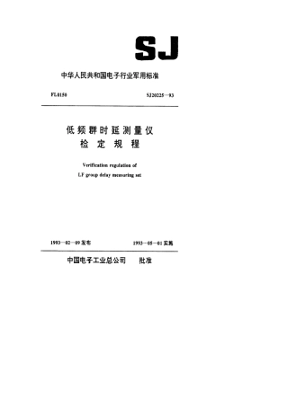 【电子行业军用标准】SJ 20225-1993 低频群时延测量仪检定规程.pdf