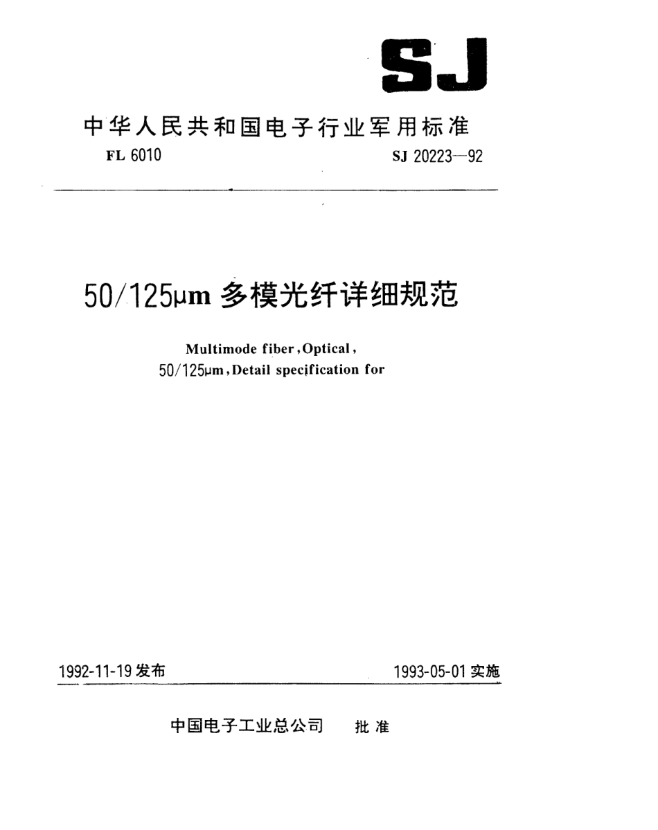 【电子行业军用标准】SJ 20223-1992 50／125μm多模光纤详细规范.pdf_第1页