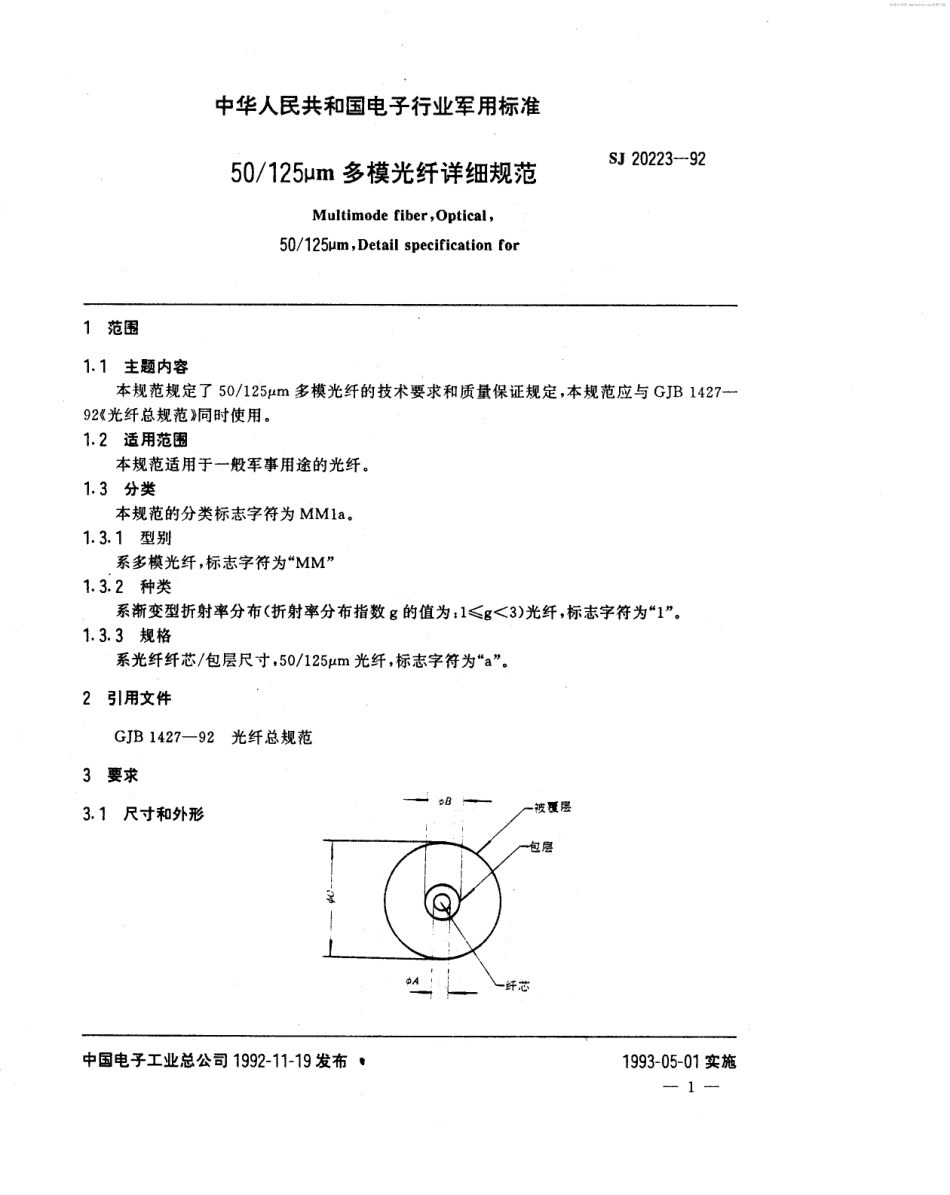 【电子行业军用标准】SJ 20223-1992 50／125μm多模光纤详细规范.pdf_第2页