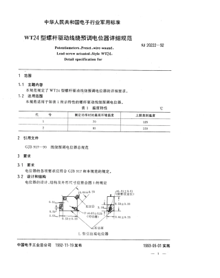 【电子行业军用标准】SJ 20222-1992 WT24型螺杆驱动线绕预调电位器详细规范.pdf