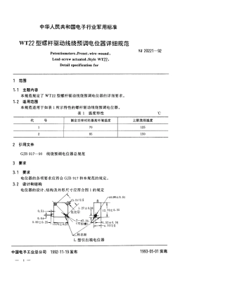 【电子行业军用标准】SJ 20221-1992 WT22型螺杆驱动线绕预调电位器详细规范.pdf