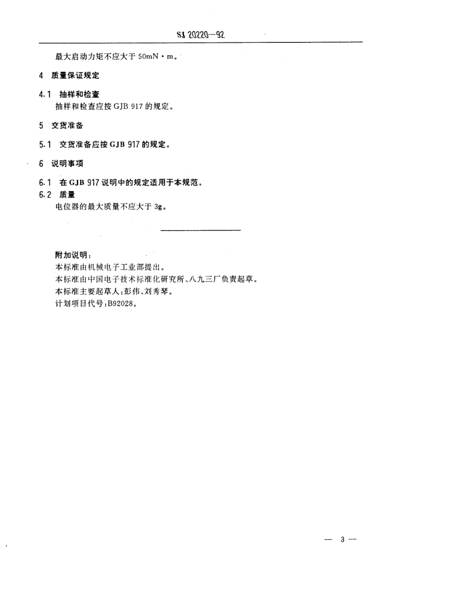 【电子行业军用标准】SJ 20220-1992 WT14型螺杆驱动线绕预调电位器详细规范.pdf_第3页