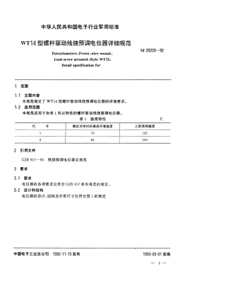 【电子行业军用标准】SJ 20220-1992 WT14型螺杆驱动线绕预调电位器详细规范.pdf