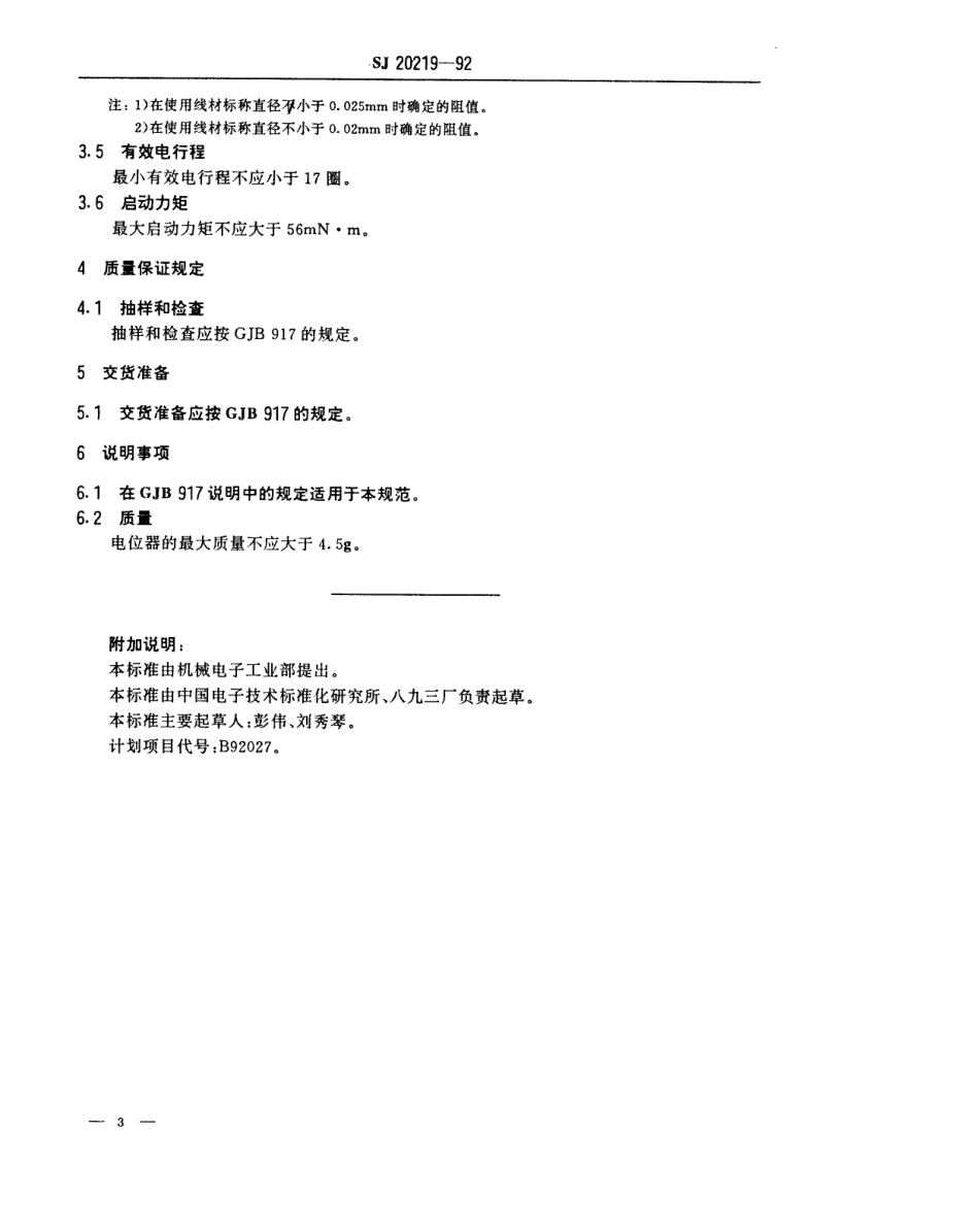 【电子行业军用标准】SJ20219-1992WT12型螺杆驱动线绕预调电位器详细规范.pdf_第3页