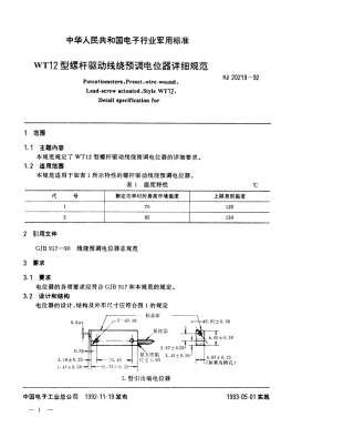 【电子行业军用标准】SJ20219-1992WT12型螺杆驱动线绕预调电位器详细规范.pdf