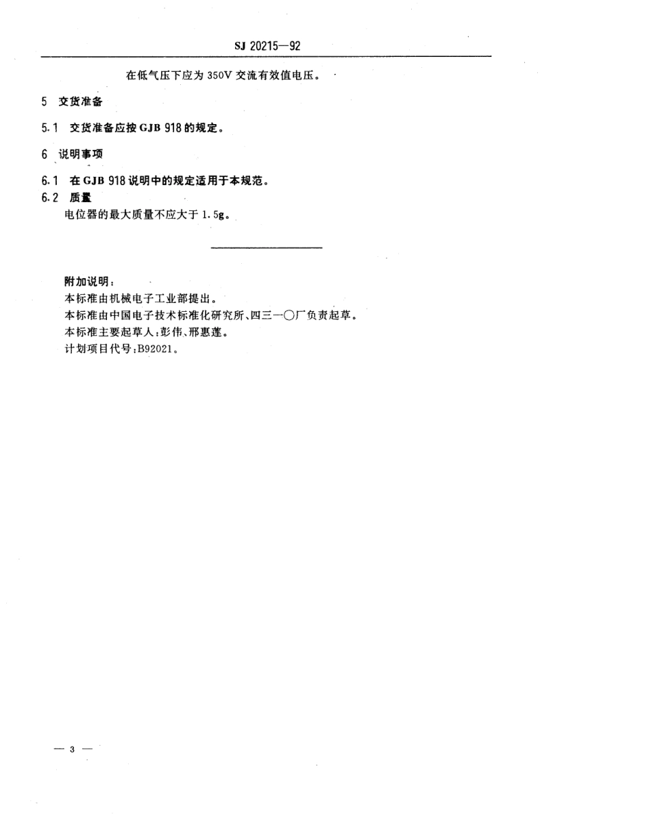 【电子行业军用标准】SJ20215-1992WJ14型螺杆驱动非线绕预调电位器详细规范.pdf_第3页