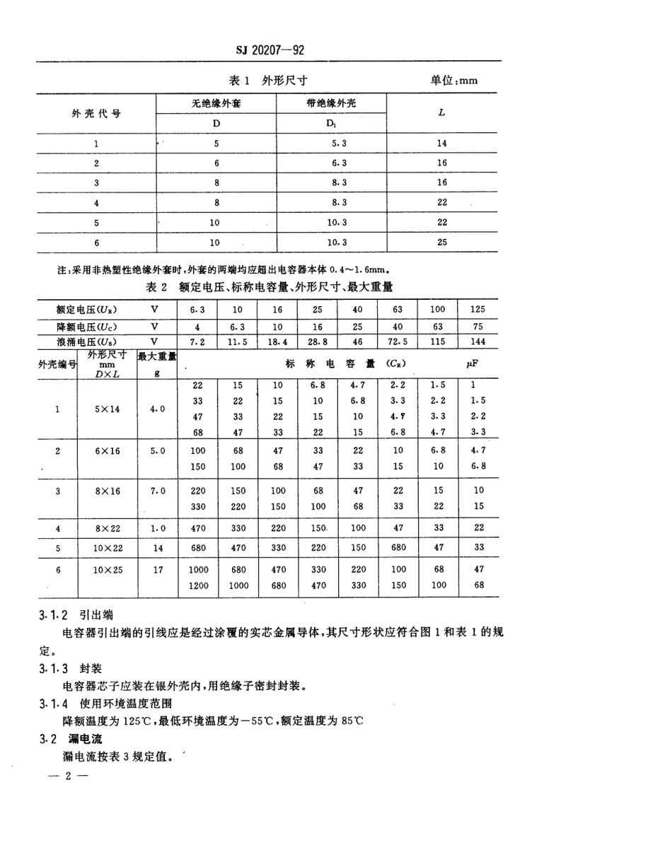 【电子行业军用标准】SJ 20207-1992 CAK35型有可靠性指标的气密封非固体电解质固定钽电容器详细规范.pdf_第3页