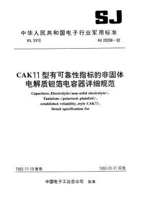 【电子行业军用标准】SJ 20206-1992 CAK11型有可靠性指标的非固体电解质钽箔电容器详细规范.pdf