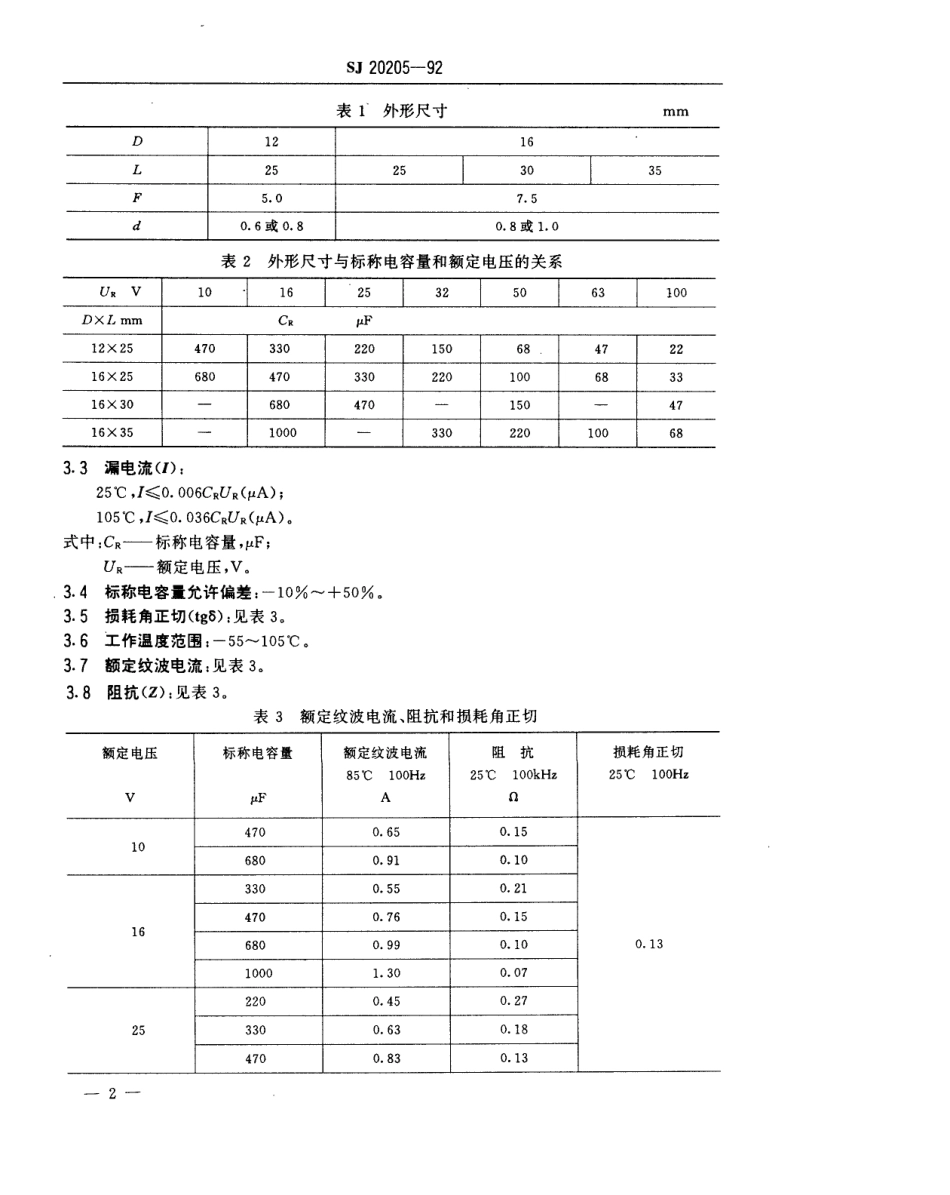 【电子行业军用标准】SJ 20205-1992 CDK11型有可靠性指标的固定铝电解电容器详细规范.pdf_第3页