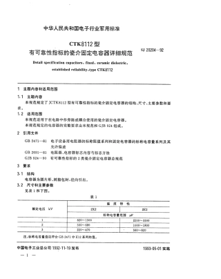 【电子行业军用标准】SJ 20204-1992 CTK8112型有可靠性指标的瓷介固定电容器详细规范.pdf