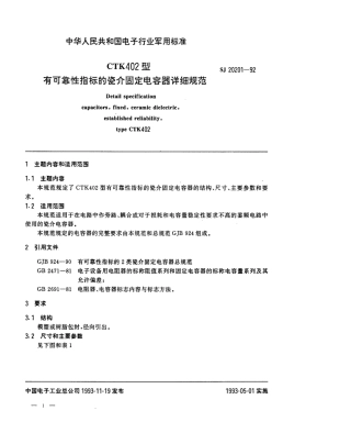 【电子行业军用标准】SJ 20201-1992 CTK402型有可靠性指标的瓷介固定电容器详细规范.pdf