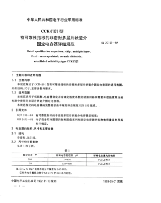 【电子行业军用标准】SJ 20199-1992 CCK4101型有可靠性指标的非密封多层片状瓷介固定电容器详细规范.pdf