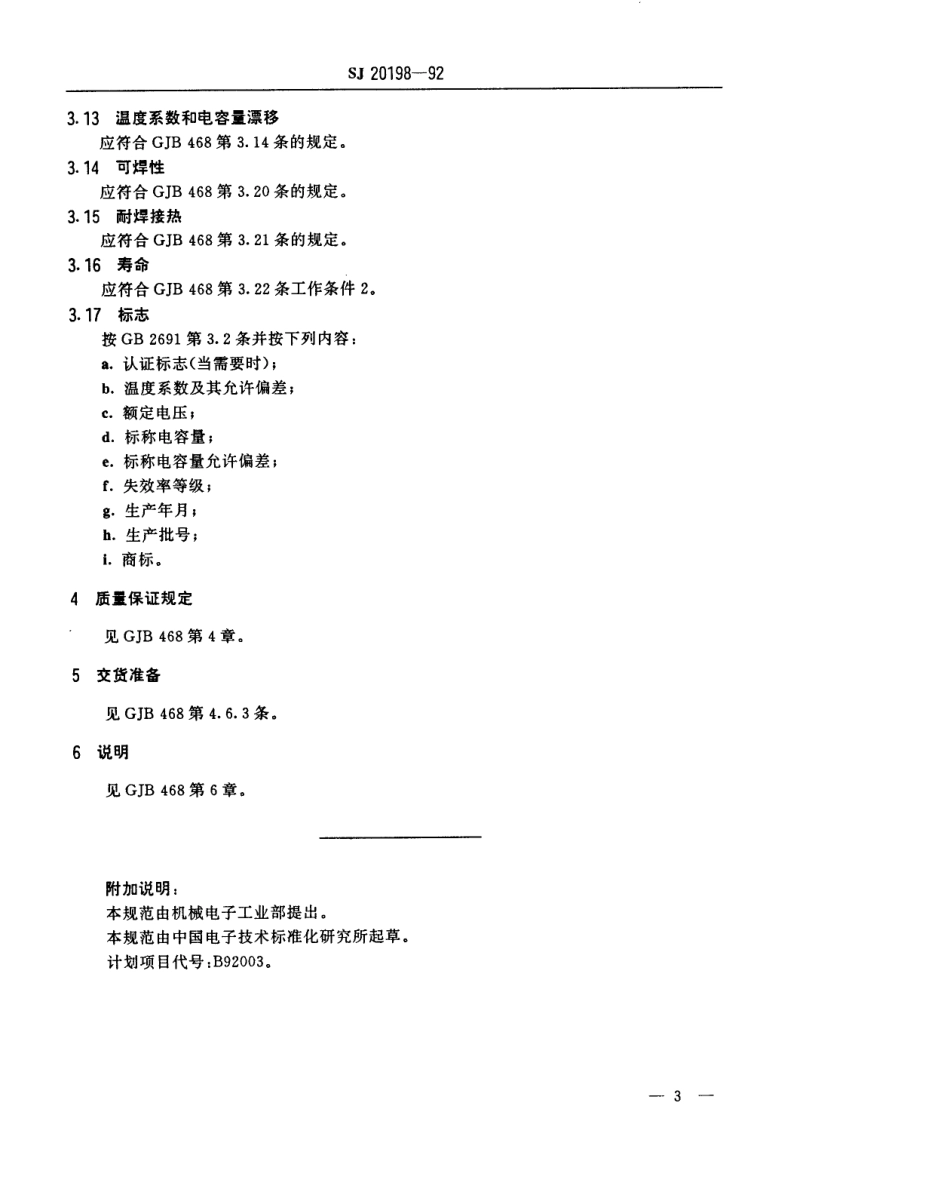 【电子行业军用标准】SJ 20198-1992 CCK406型有可靠性指标的瓷介固定电容器详细规范.pdf_第3页