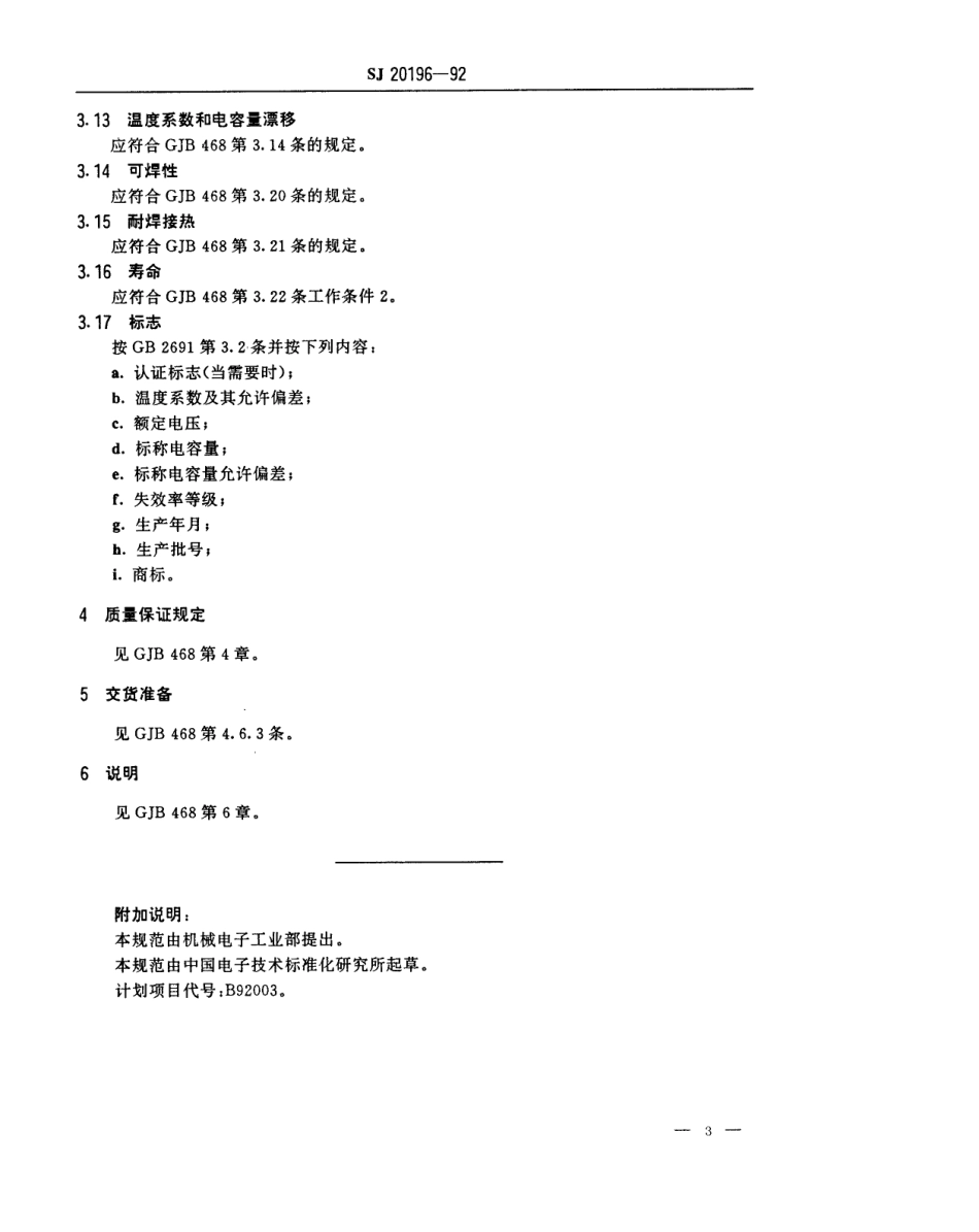 【电子行业军用标准】SJ 20196-1992 CCK404型有可靠性指标的瓷介固定电容器详细规范.pdf_第3页