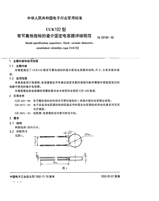 【电子行业军用标准】SJ 20190-1992 CCK102型有可靠性指标的瓷介固定电容器详细规范.pdf