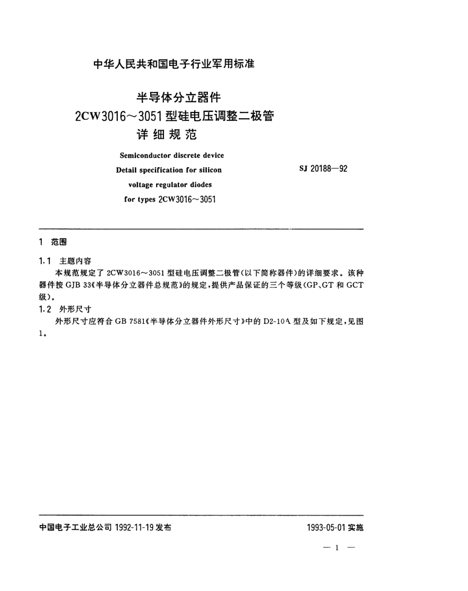 【电子行业军用标准】SJ 20188-1992 半导体分立器件2CW3016～3051型电压调整二极管详细规范.pdf_第1页