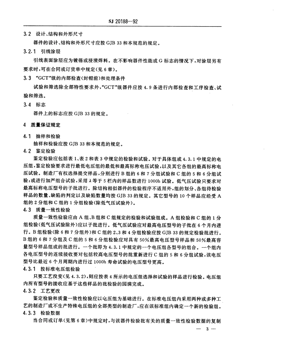 【电子行业军用标准】SJ 20188-1992 半导体分立器件2CW3016～3051型电压调整二极管详细规范.pdf_第3页