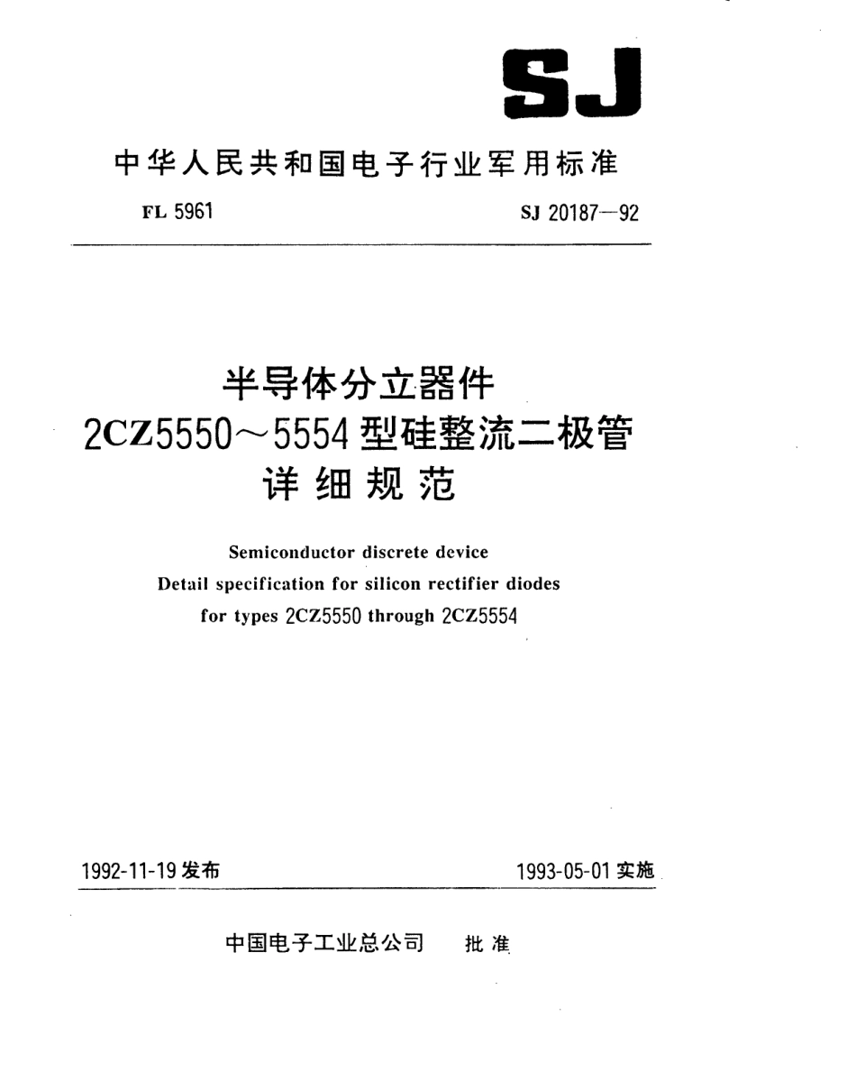 【电子行业军用标准】SJ 20187-1992 半导体分立器件2CZ5550～5554型硅整流二极管详细规范.pdf_第1页