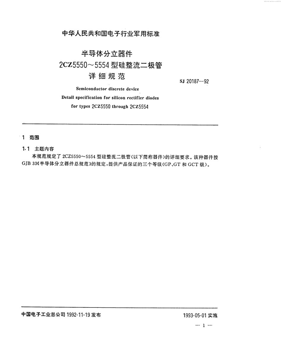 【电子行业军用标准】SJ 20187-1992 半导体分立器件2CZ5550～5554型硅整流二极管详细规范.pdf_第2页