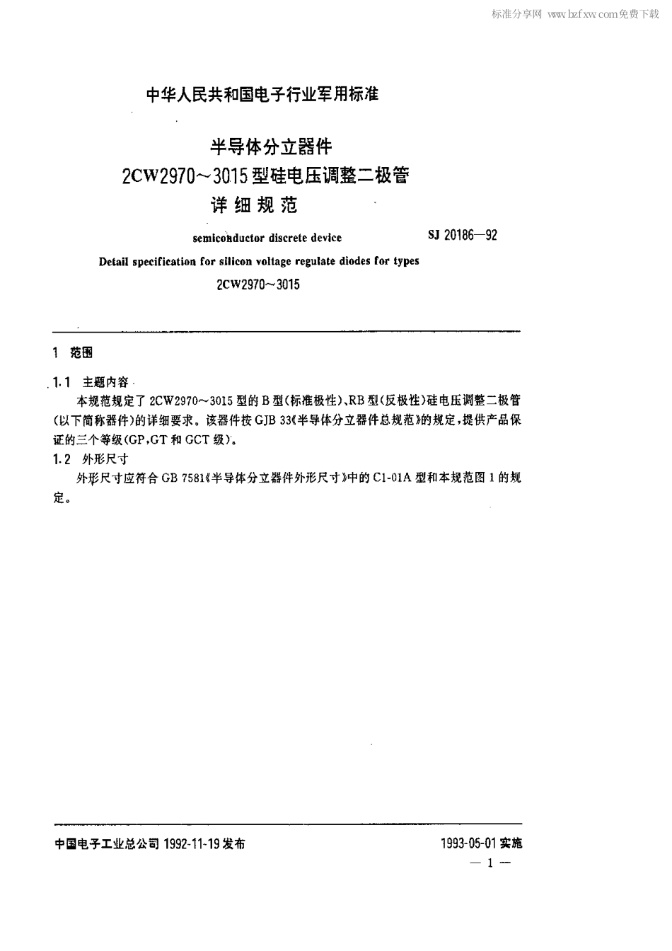 【电子行业军用标准】SJ 20186-1992 半导体分立器件 2CW2970~3015型硅电压二极管详细规范.pdf_第2页