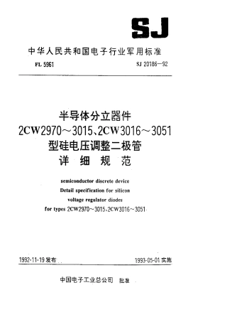 【电子行业军用标准】SJ 20186-1992 半导体分立器件 2CW2970~3015型硅电压二极管详细规范.pdf