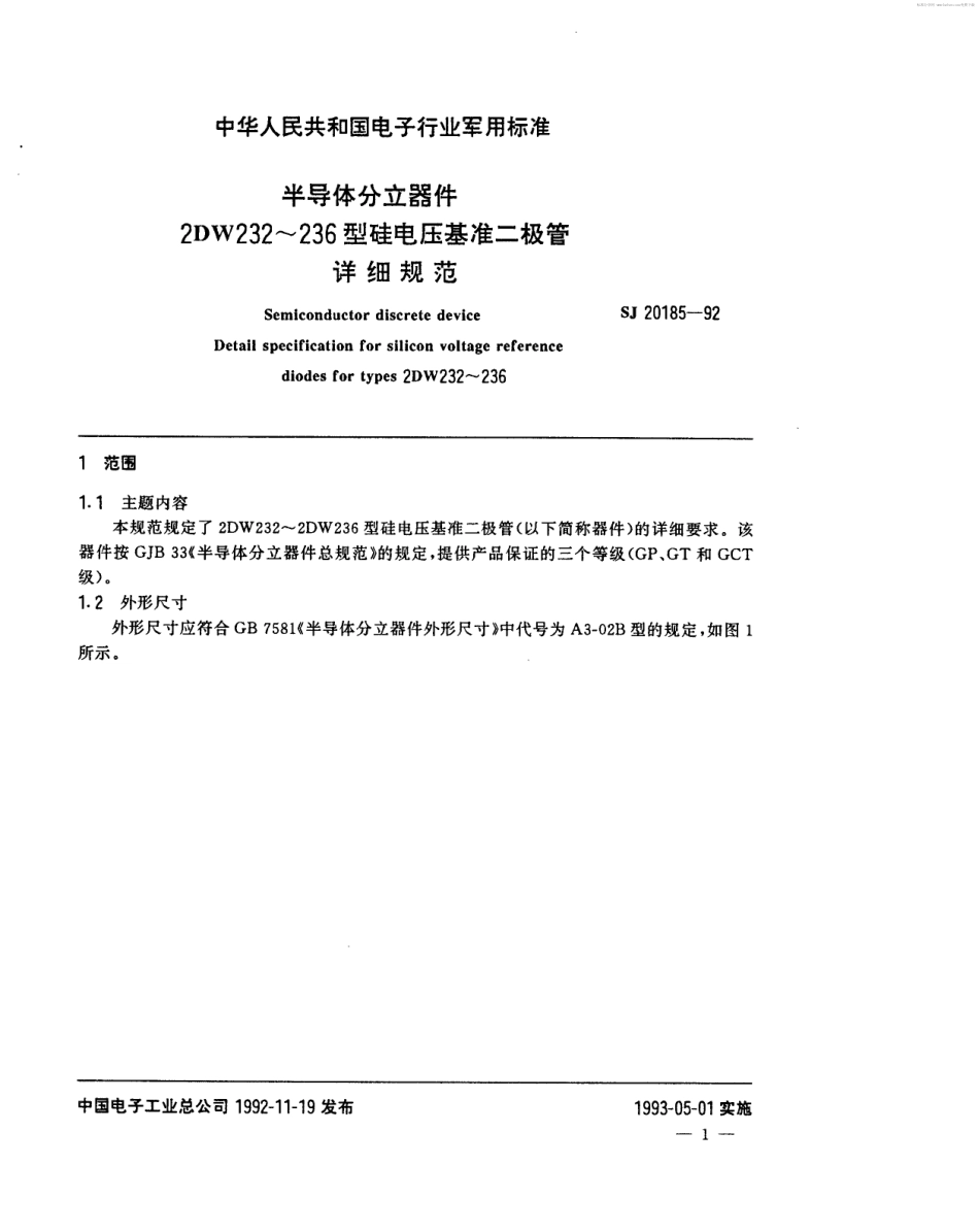【电子行业军用标准】SJ 20185-1992 半导体分立器件2DW232～236型硅电压基准二极管详细规范.pdf_第2页