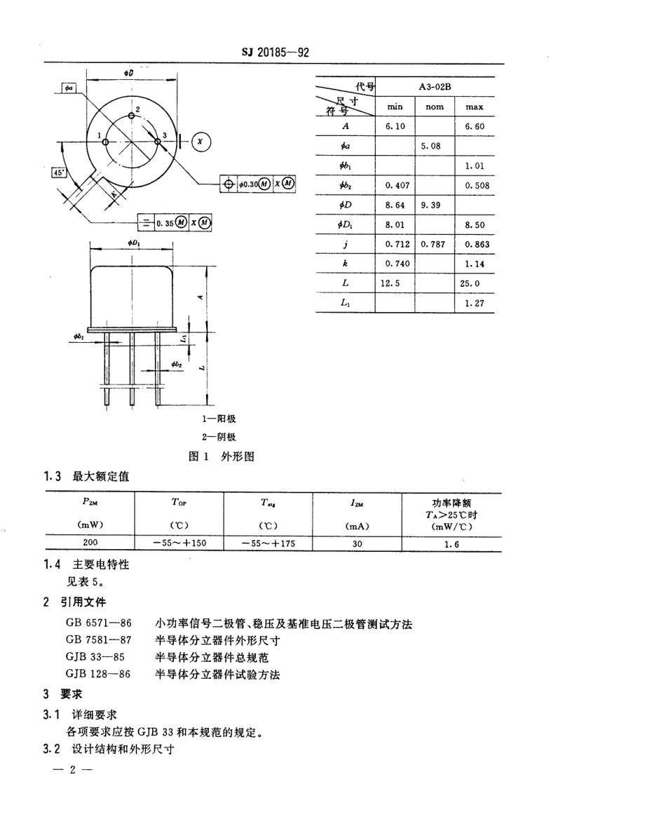 【电子行业军用标准】SJ 20185-1992 半导体分立器件2DW232～236型硅电压基准二极管详细规范.pdf_第3页
