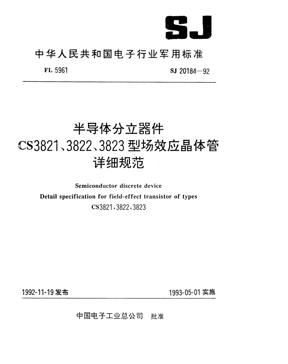 【电子行业军用标准】SJ 20184-1992 半导体分立器件CS3821、3822、2823型场效应晶体管详细规范.pdf_第1页