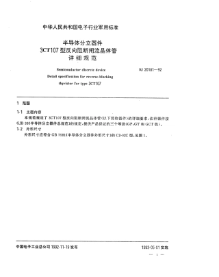 【电子行业军用标准】SJ 20181-1992 半导体分立器件3CT107型反向阻断闸流晶体管详细规范.pdf
