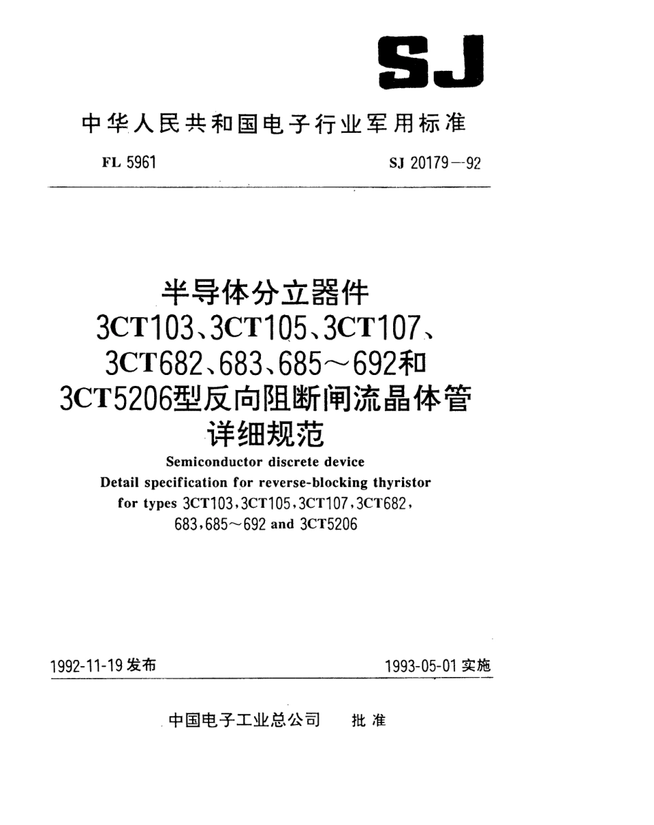 【电子行业军用标准】SJ 20179-1992 半导体分立器件3CT103型反向阻断闸流晶体管详细规范.pdf_第1页