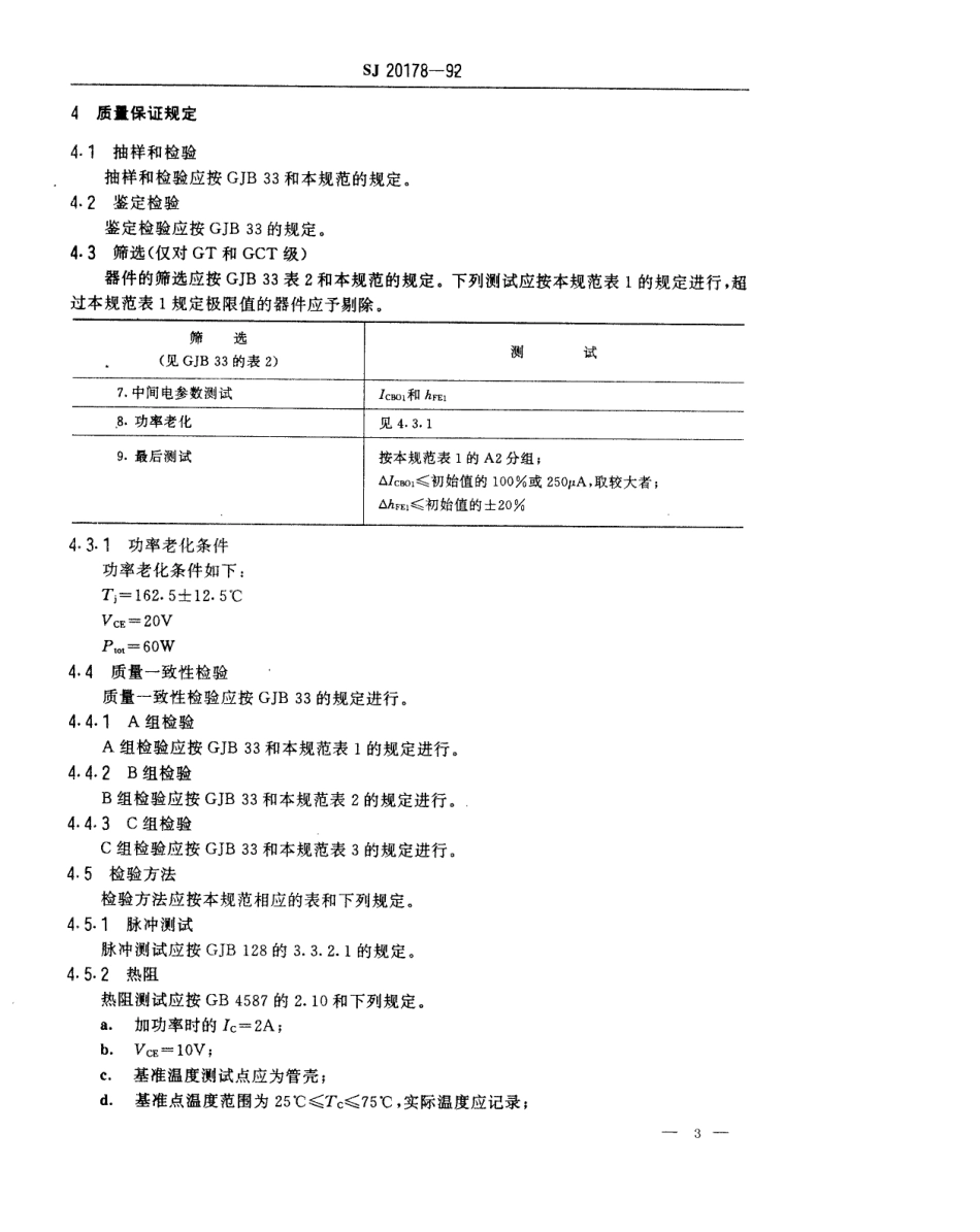 【电子行业军用标准】SJ 20178-1992 半导体分立器件3CK38型功率开关晶体管详细规范.pdf_第3页