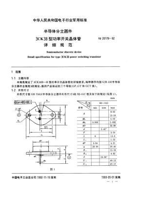 【电子行业军用标准】SJ 20178-1992 半导体分立器件3CK38型功率开关晶体管详细规范.pdf