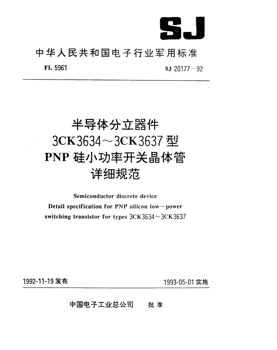 【电子行业军用标准】SJ 20177-1992 半导体分立器件3CK3634～3CK3637型PNP硅小功率开关晶体管详细规范.pdf_第1页